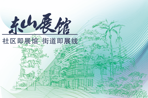 绿美东山 最美一角-东山展馆-社区即展馆-街道即展现
