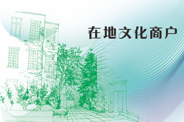 绿美东山 最美一角-在地文化商户