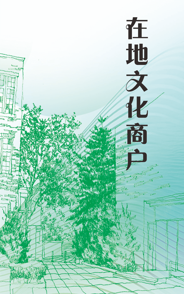 绿美东山 最美一角-在地文化商户